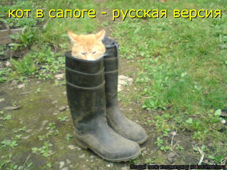 Котоматрица: кот в сапоге - русская версия