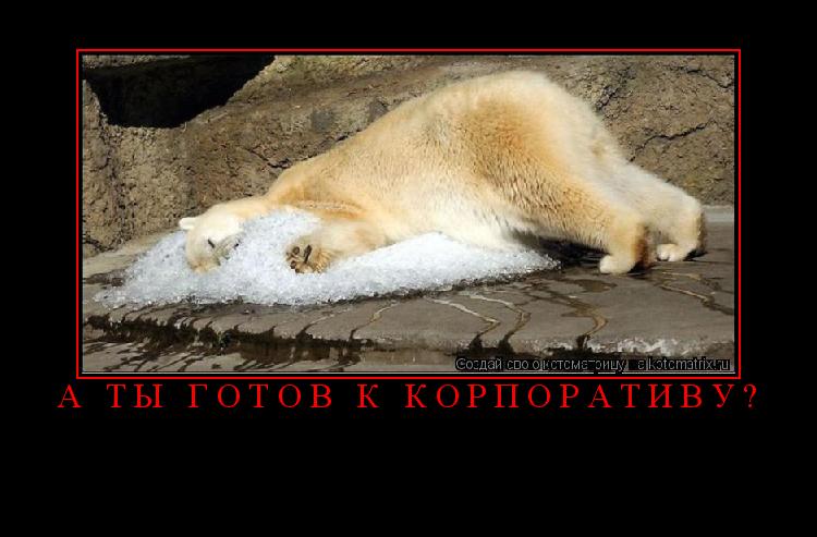 Котоматрица: А ТЫ ГОТОВ К КОРПОРАТИВУ? 