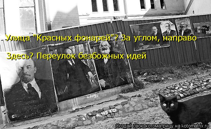 Улица "Красных фонарей"? За углом, направо Здесь? Переулок безбожных идей... Котоматрица: Улица "Красных фонарей"? За углом, направо Здесь? Переулок безбожных идей