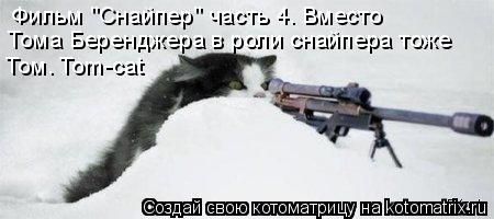 Котоматрица: Фильм "Снайпер" часть 4. Вместо  Тома Беренджера в роли снайпера тоже Том. Tom-cat