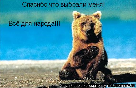 Спасибо,что выбрали меня! Всё для народа!!!... Котоматрица: Спасибо,что выбрали меня! Всё для народа!!!