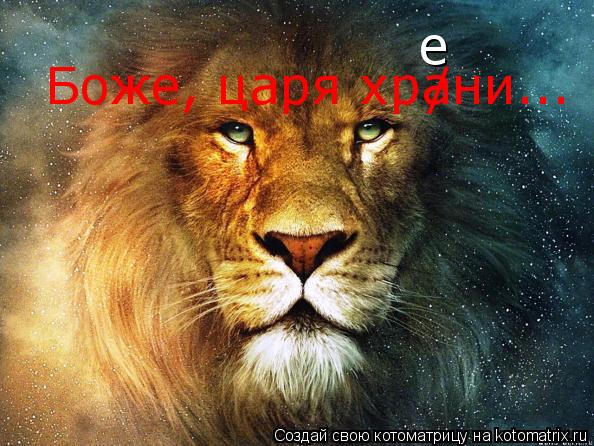 Боже, царя храни... / е... Котоматрица: Боже, царя храни... / е