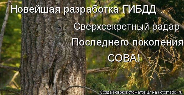 Последнего поколения СОВА! Новейшая разработка ГИБДД Сверхсекретный радар :... Котоматрица: Последнего поколения СОВА! Новейшая разработка ГИБДД Сверхсекретный радар :