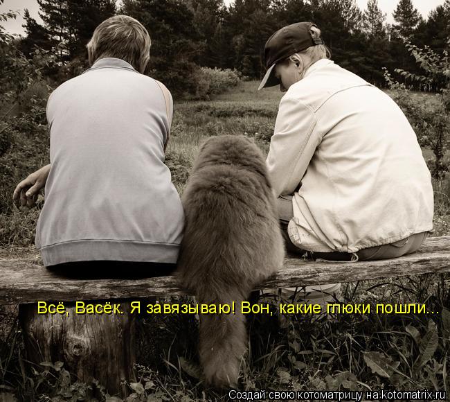 Котоматрица: Всё, Васёк. Я завязываю! Вон, какие глюки пошли...