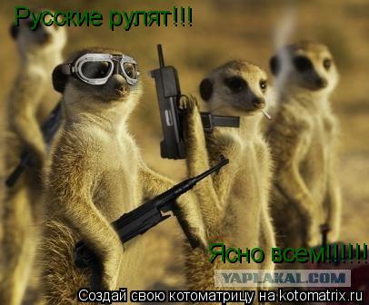 Котоматрица: Русские рулят!!! Ясно всем!!!!!!