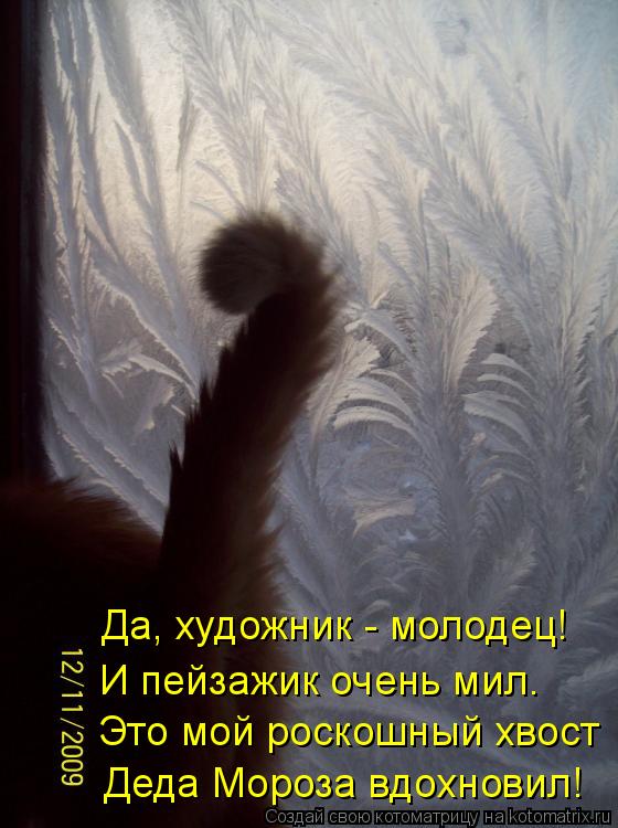 Да, художник - молодец! И пейзажик очень мил. Это мой роскошный хвост Деда Мороза вдохновил!... Котоматрица: Да, художник - молодец! И пейзажик очень мил. Это мой роскошный хвост Деда Мороза вдохновил!