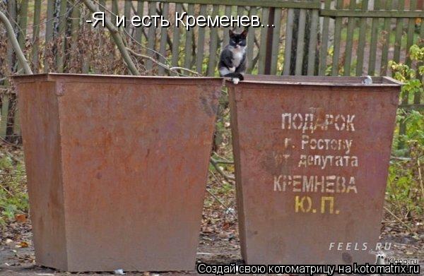 -Я и есть Кременев...... Котоматрица: -Я и есть Кременев...