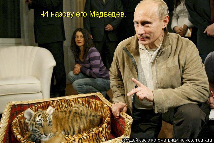 Котоматрица: -И назову его Медведев.