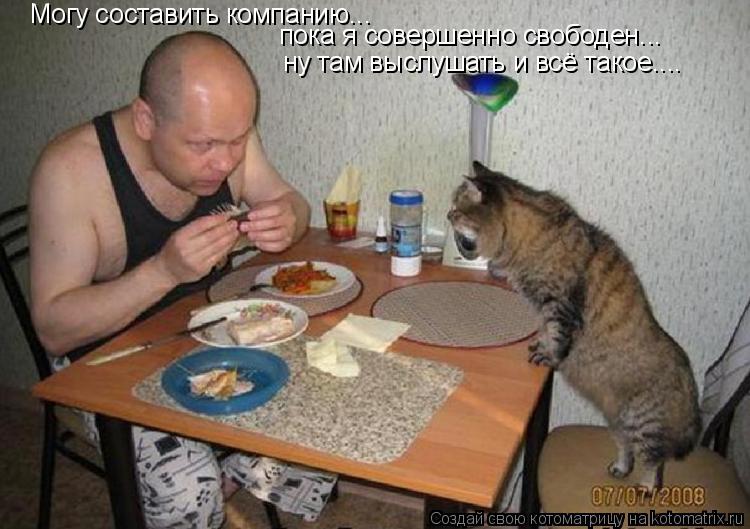 Могу составить компанию... пока я совершенно свободен... ну там выслушать и всё такое....... Котоматрица: Могу составить компанию... пока я совершенно свободен... ну там выслушать и всё такое....