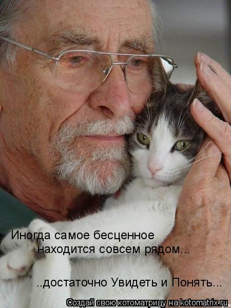 Иногда самое бесценное находится совсем рядом... ..достаточно Увидеть и Понять...... Котоматрица: Иногда самое бесценное находится совсем рядом... ..достаточно Увидеть и Понять...