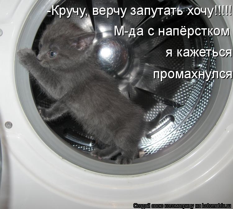 Котоматрица: -Кручу, верчу запутать хочу!!!!! М-да с напёрстком я кажеться промахнулся.  я кажеться промахнулся.   промахнулся.