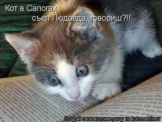 Котоматрица: Кот в Сапогах ,  съел Людоеда, говориш?!!