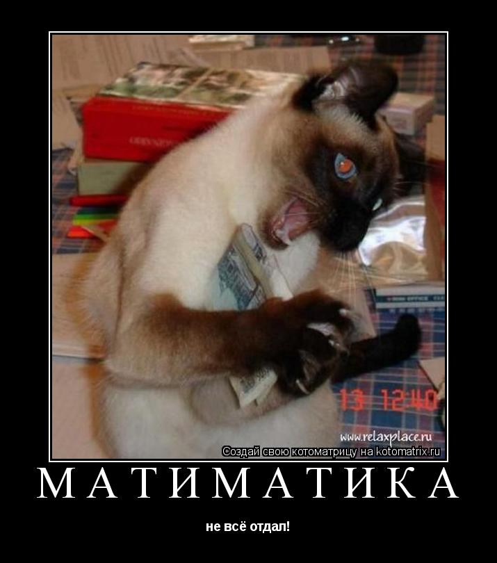 матиматика не всё отдал!... Котоматрица: матиматика не всё отдал!