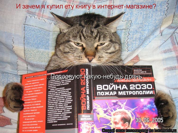 И зачем я купил ету книгу в интернет-магазине? ...Подсовуют какую-небудь дрянь.... Котоматрица: И зачем я купил ету книгу в интернет-магазине? ...Подсовуют какую-небудь дрянь.