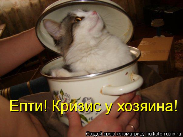 Котоматрица: Епти! Кризис у хозяина!