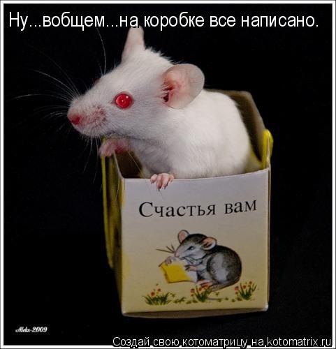 Котоматрица: Ну...вобщем...на коробке все написано.