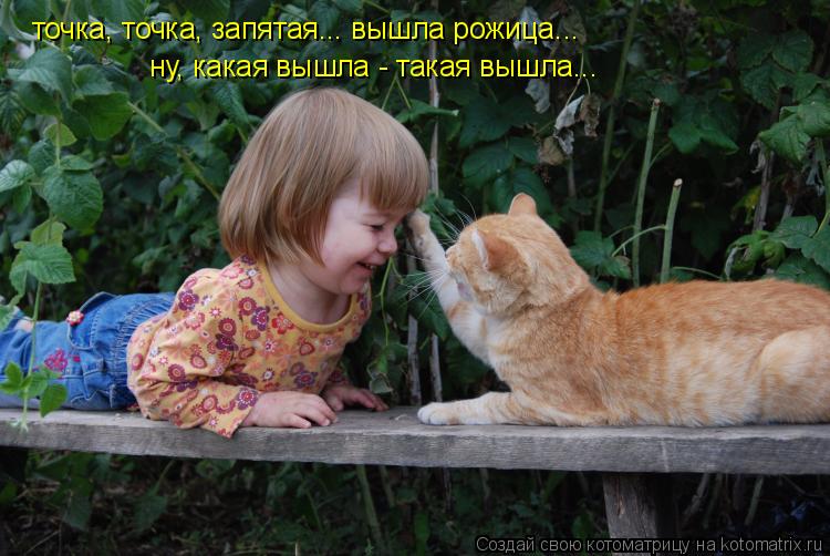точка, точка, запятая... вышла рожица... ну, какая вышла - такая вышла...... Котоматрица: точка, точка, запятая... вышла рожица... ну, какая вышла - такая вышла...