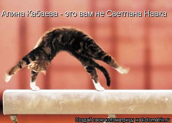 Котоматрица: Алина Кабаева - это вам не Светлана Навка