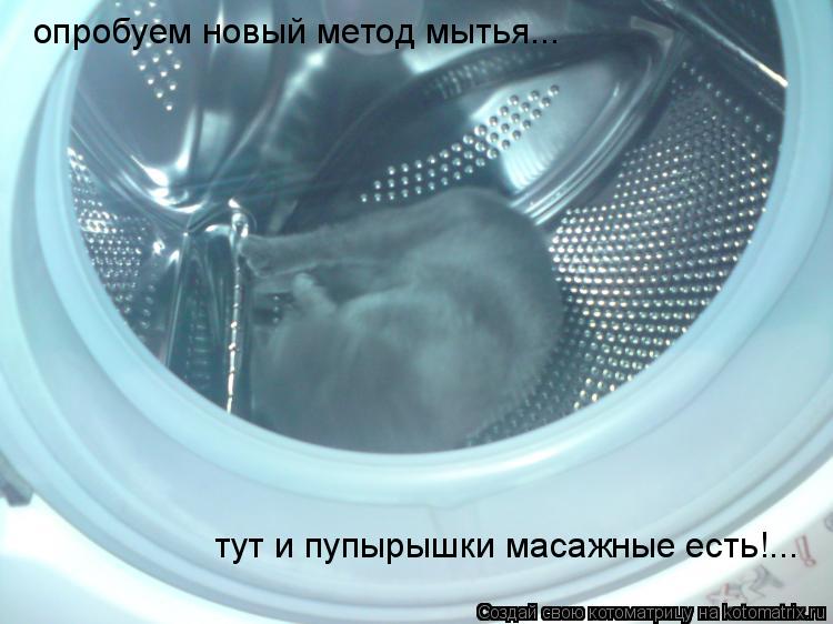Котоматрица: опробуем новый метод мытья... тут и пупырышки масажные есть!...