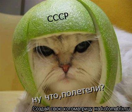 СССР ну что,полетели?... Котоматрица: СССР ну что,полетели?