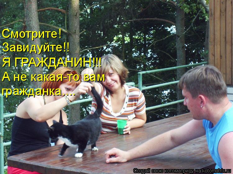 Котоматрица: Смотрите! Завидуйте!! Я ГРАЖДАНИН!!! А не какая-то вам гражданка....