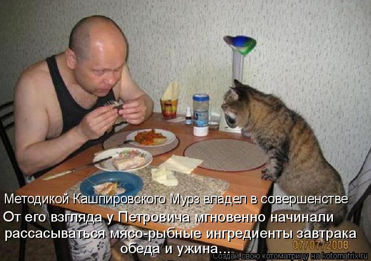 рассасываться мясо-рыбные ингредиенты завтрака обеда и ужина... От его взгляда у Петровича мгновенно... Котоматрица: рассасываться мясо-рыбные ингредиенты завтрака обеда и ужина... От его взгляда у Петровича мгновенно начинали Методикой Кашпировского Му