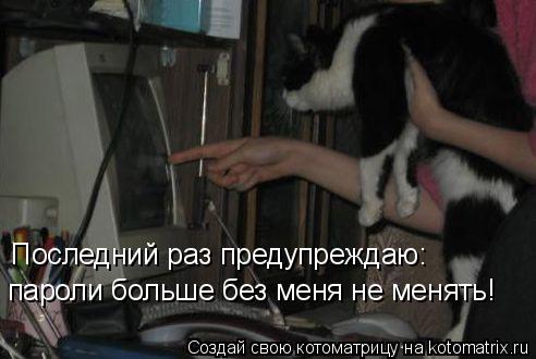 Котоматрица: Последний раз предупреждаю: пароли больше без меня не менять!