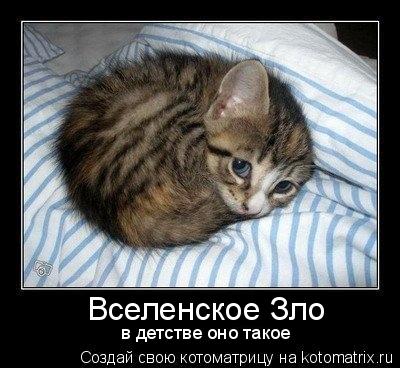 Котоматрица: Вселенское Зло в детстве оно такое