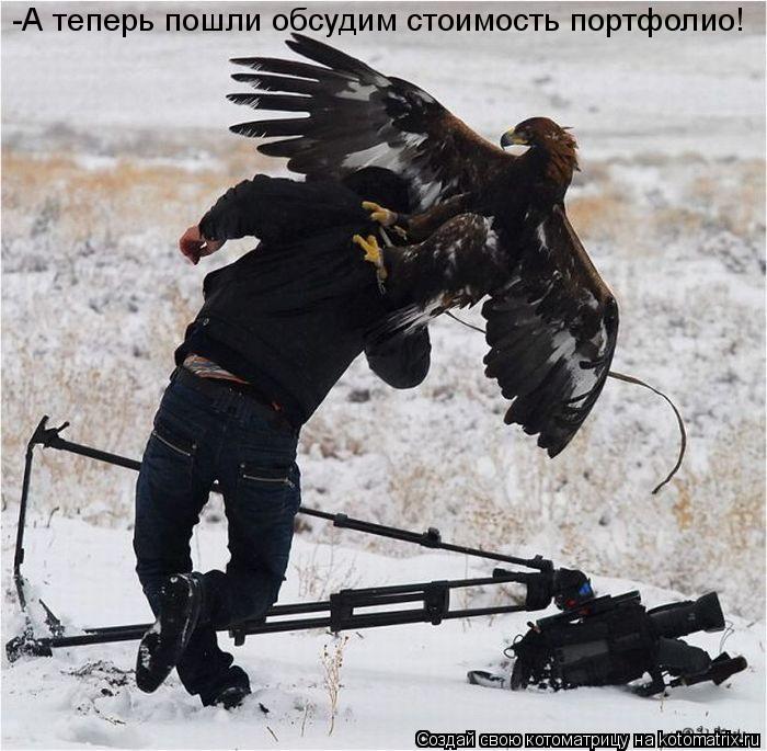 Котоматрица: -А теперь пошли обсудим стоимость портфолио!