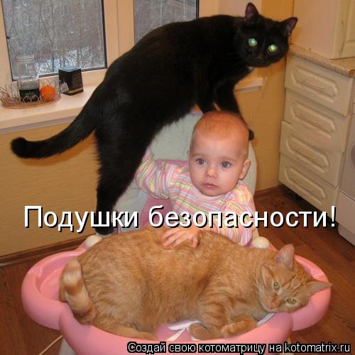 Котоматрица: Подушки безопасности!