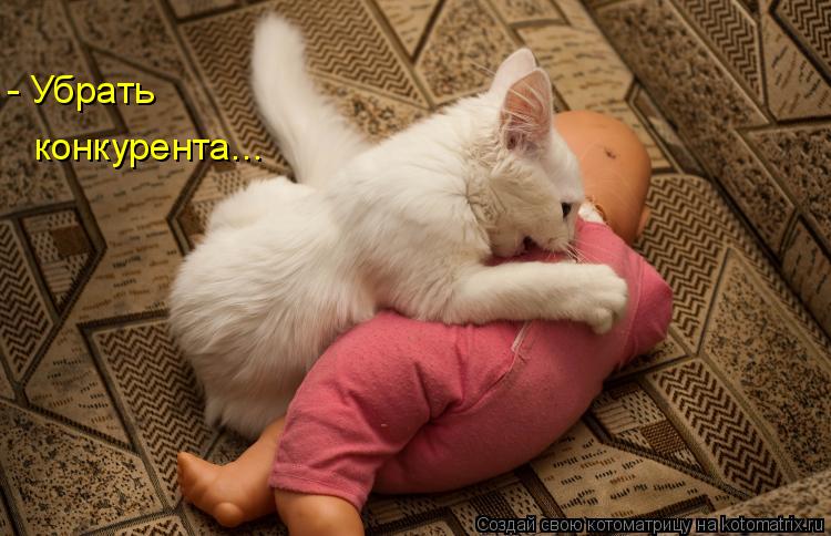 - Убрать конкурента...... Котоматрица: - Убрать конкурента...