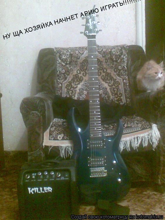 НУ ЩА ХОЗЯЙКА НАЧНЕТ АРИЮ ИГРАТЬ!!!!!!!!!!!!!!!!!!!!!!... Котоматрица: НУ ЩА ХОЗЯЙКА НАЧНЕТ АРИЮ ИГРАТЬ!!!!!!!!!!!!!!!!!!!!!!