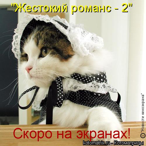 "Жестокий романс - 2" Скоро на экранах! O с "Новости киноэкрана"... Котоматрица: "Жестокий романс - 2" Скоро на экранах! O с "Новости киноэкрана"