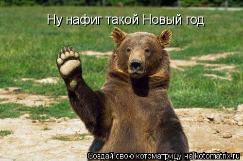 Котоматрица: Ну нафиг такой Новый год
