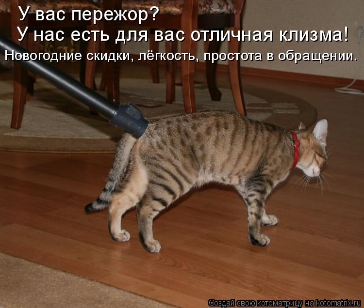 Котоматрица: У вас пережор? У нас есть для вас отличная клизма! Новогодние скидки, лёгкость, простота в обращении.