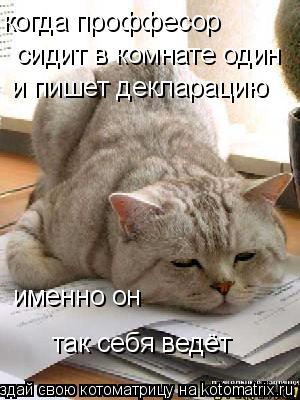 когда проффесор сидит в комнате один и пишет декларацию именно он так себя ведёт... Котоматрица: когда проффесор сидит в комнате один и пишет декларацию именно он так себя ведёт