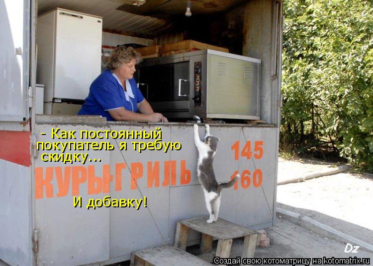 Котоматрица: - Как постоянный покупатель я требую скидку... И добавку!
