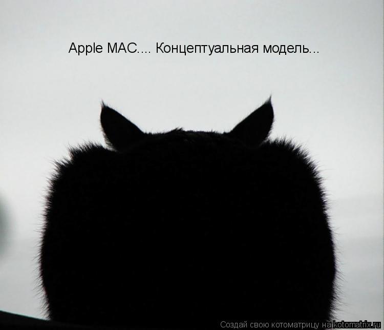 Котоматрица: Apple MAC.... Концептуальная модель...