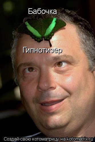 Котоматрица: Бабочка Гипнотизёр