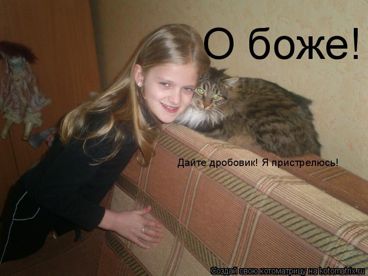 Котоматрица: О боже! Дайте дробовик! Я пристрелюсь!