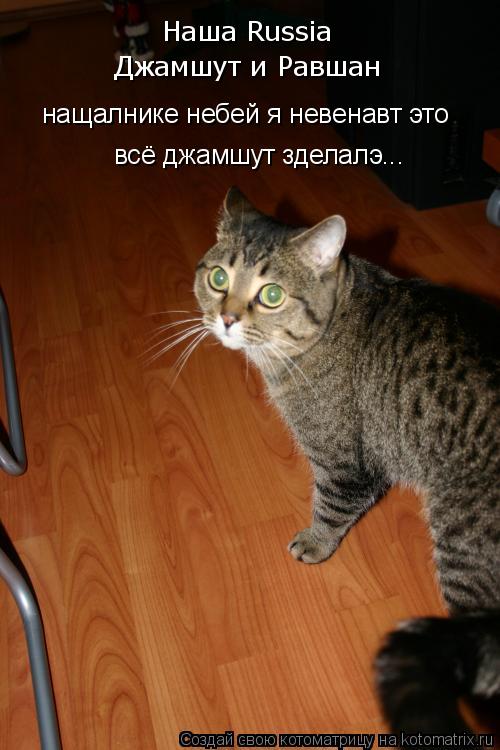 нащалнике небей я невенавт это всё джамшут зделалэ... Наша Russia Джамшут и Равшан... Котоматрица: нащалнике небей я невенавт это всё джамшут зделалэ... Наша Russia Джамшут и Равшан