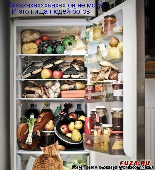 Хахахахахххаахах ой не могу!! И это пища людей-богов... Котоматрица: Хахахахахххаахах ой не могу!! И это пища людей-богов