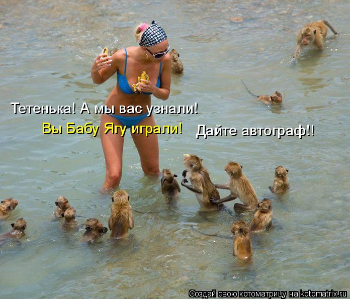 Котоматрица: Тетенька! А мы вас узнали! Вы Бабу Ягу играли! Дайте автограф!!