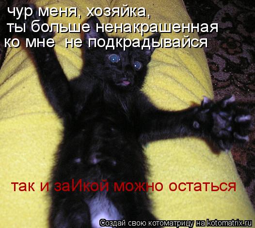 Чур меня
