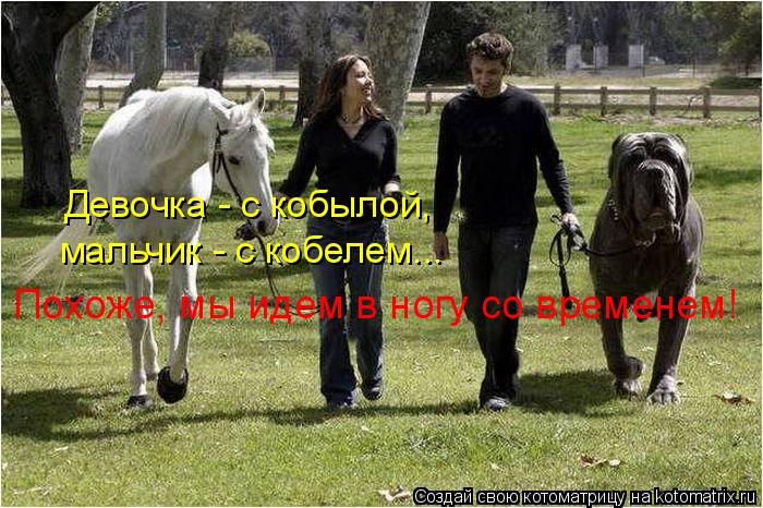 Девочка - с кобылой, мальчик - с кобелем... Похоже, мы идем в ногу со временем!... Котоматрица: Девочка - с кобылой, мальчик - с кобелем... Похоже, мы идем в ногу со временем!