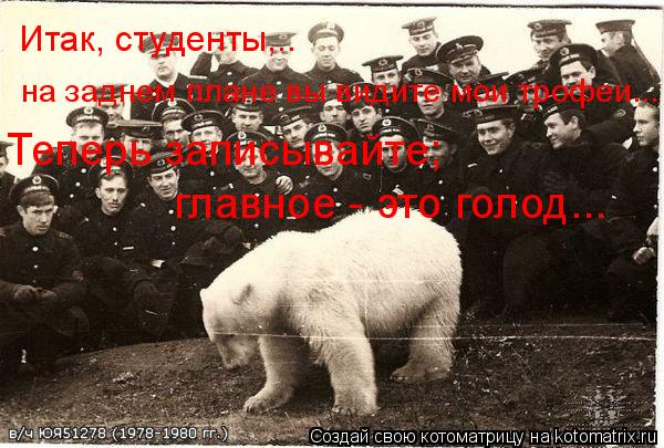 Котоматрица: Итак, студенты,.. Теперь записывайте; главное - это голод... на заднем плане вы видите мои трофеи...