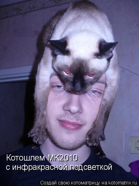 Котоматрица: Котошлем MK2010 с инфракрасной подсветкой
