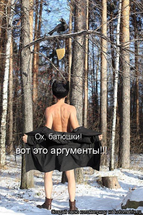 Ох, батюшки! вот это аргументы!!!... Котоматрица: Ох, батюшки! вот это аргументы!!!