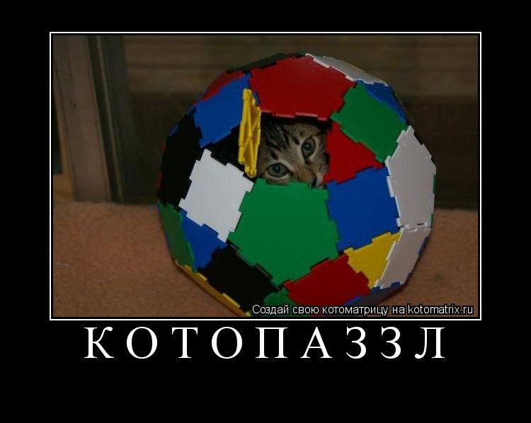 Котоматрица: КОТОПАЗЗЛ 