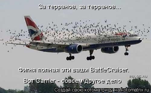За терранов, за терранов... Вот Carrier - совсем другое дело Фигня полная эти ваши BattleCruiser.... Котоматрица: За терранов, за терранов... Вот Carrier - совсем другое дело Фигня полная эти ваши BattleCruiser.